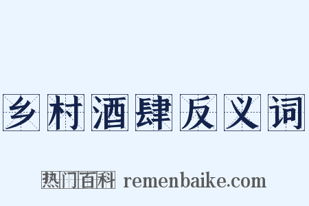 乡村酒肆反义词是什么意思的图片